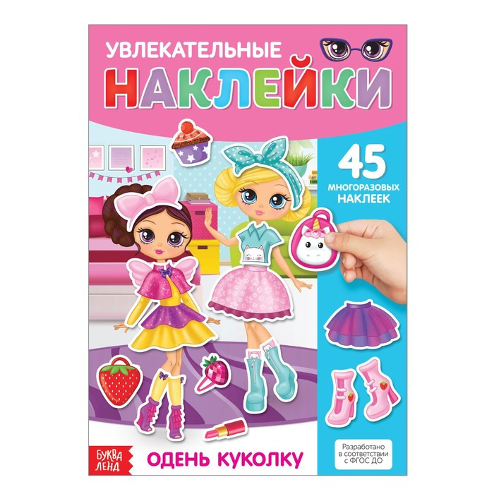 Книжка Буква-Ленд Наклейки многоразовые Одень куколку, формат А4 3950986