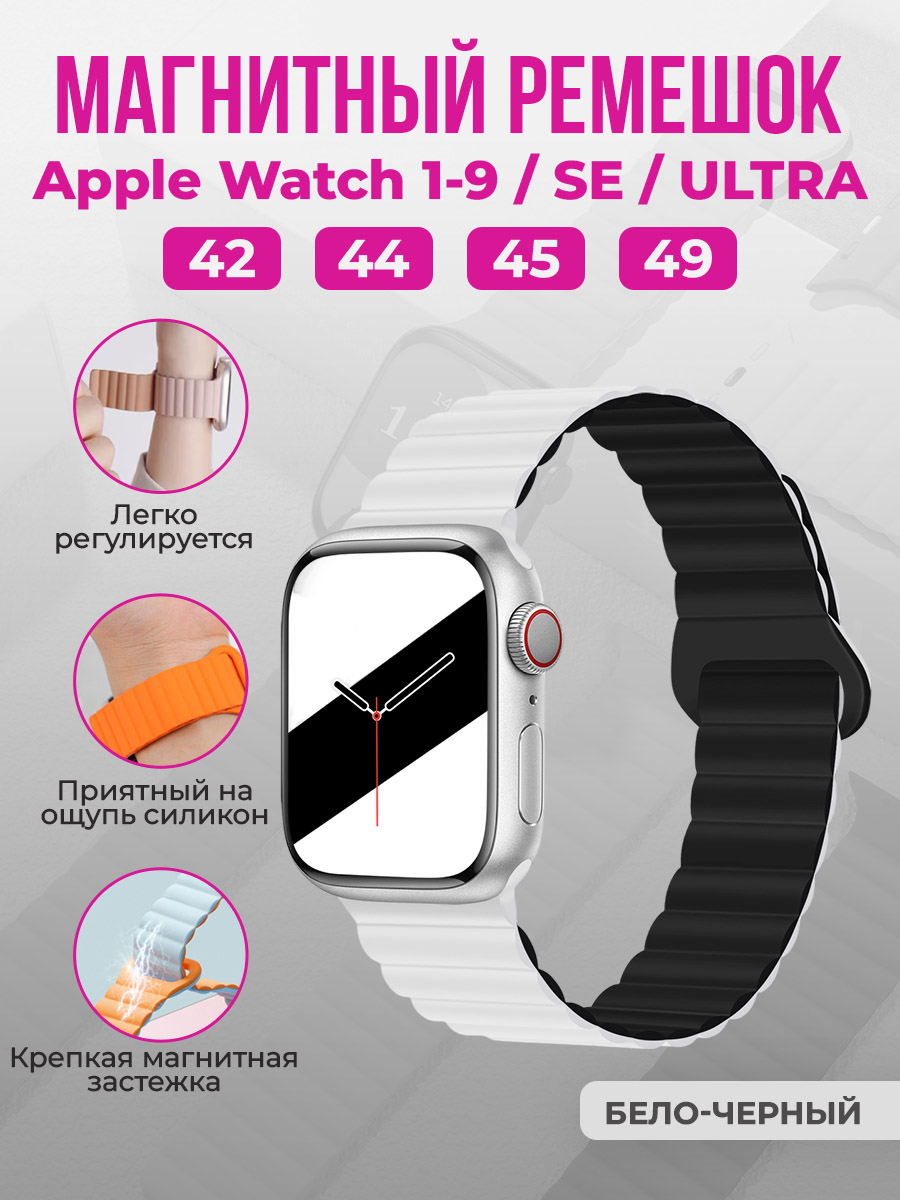 

Магнитный ремешок для Apple Watch 1-9/SE/ULTRA(42/44/45/49 мм), бело-черный, Белый;черный, Apple Watch 1-9/SE/ULTRA(42/44/45/49 мм), магнитный ремешок