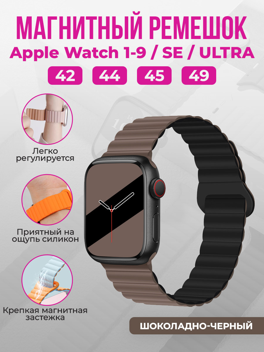 Магнитный ремешок для Apple Watch 1-9/SE/ULTRA(42/44/45/49 мм), шоколадно-черный