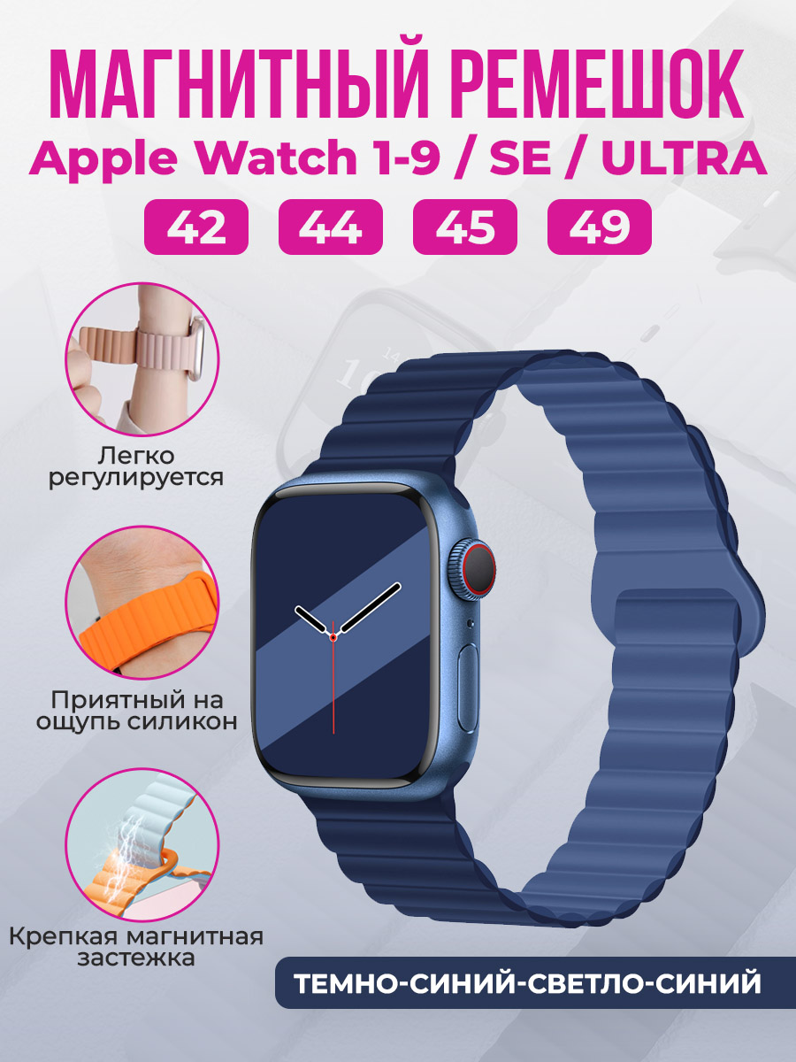 

Магнитный ремешок для Apple Watch 1-9/SE/ULTRA(42/44/45/49 мм), темно-синий-светло-синий, Apple Watch 1-9/SE/ULTRA(42/44/45/49 мм), магнитный ремешок