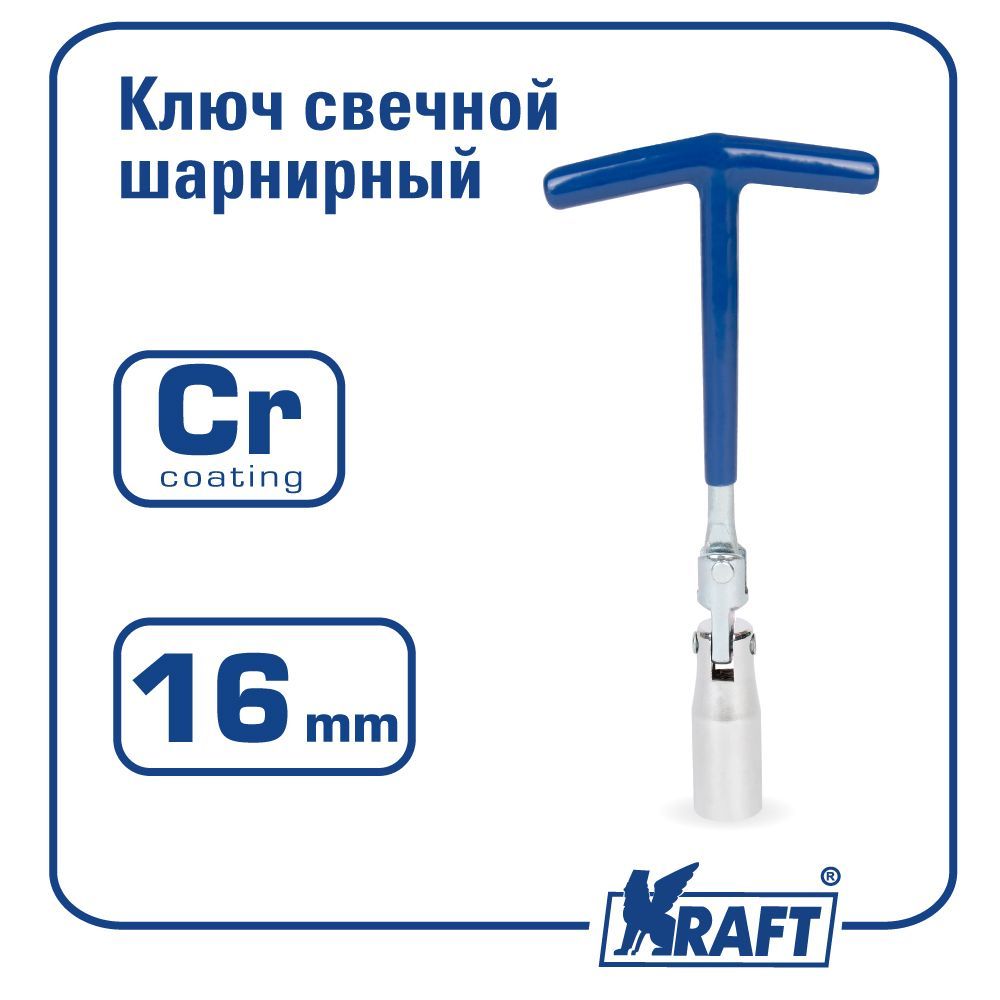 Ключ свечной шарнирный KRAFT 16 мм (КТ 700583) карданный свечной ключ газель автом 2