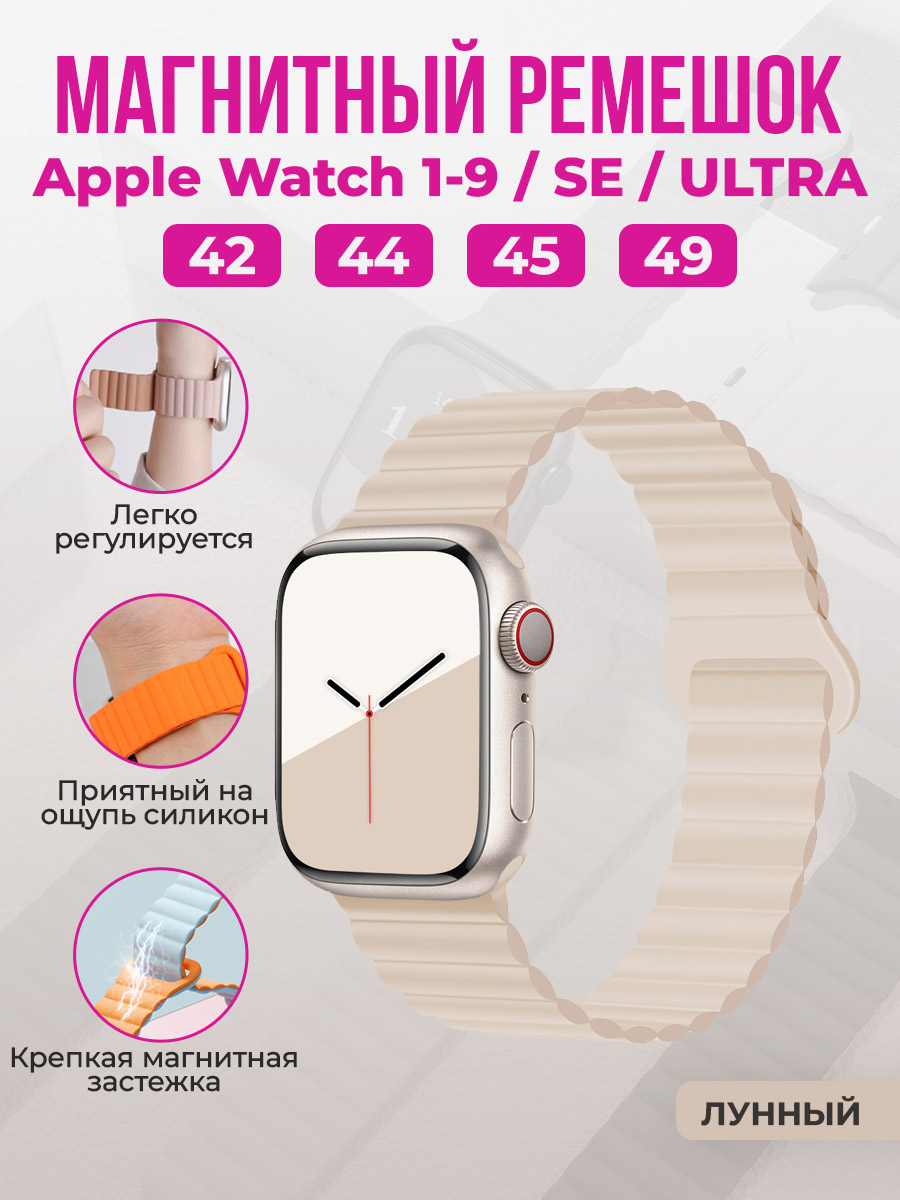 

Магнитный ремешок для Apple Watch 1-9/SE/ULTRA(42/44/45/49 мм), лунный, Бежевый, Apple Watch 1-9/SE/ULTRA(42/44/45/49 мм), магнитный ремешок