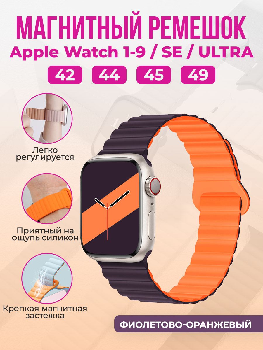 

Магнитный ремешок для Apple Watch 1-9/SE/ULTRA(42/44/45/49 мм), фиолетово-оранжевый, Фиолетовый;оранжевый, Apple Watch 1-9/SE/ULTRA(42/44/45/49 мм), магнитный ремешок