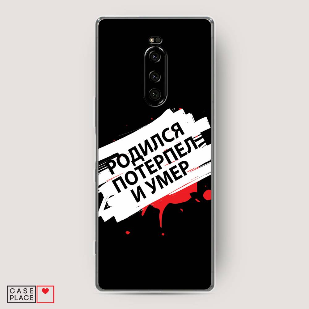 

Чехол на Sony Xperia 1 "Родился потерпел и умер", Белый;красный;черный, 54250-6