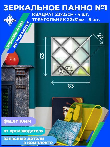 

Зеркальное панно из Квадратов 22х22см с фацетом 10мм (62,4х62,4см), panel220220