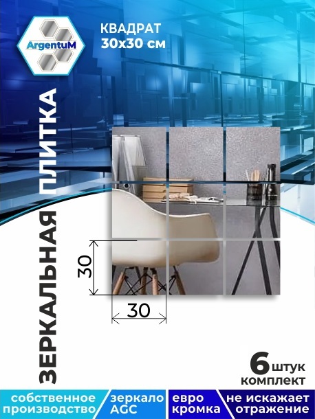 

Зеркальная плитка Квадрат 30х30см с еврокромкой (6шт), square44401arg