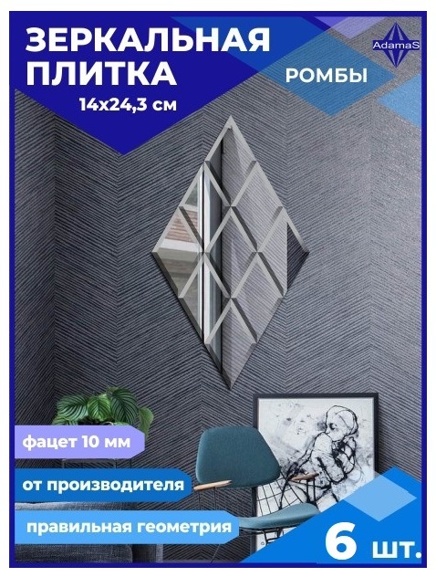 

Зеркальная плитка Ромб 14х24,3см с фацетом 10мм (6 шт.), РОМБ ФАЦЕТ 10мм