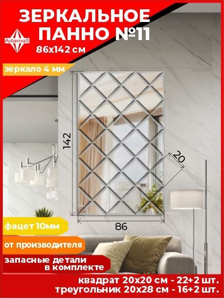 

Зеркальное панно из Квадратов 20х20см с фацетом 10мм (86х142см), panel200200