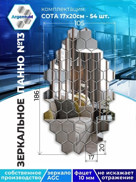 

Зеркальное панно Сота 17,3х20 см с фацетом 10мм (105х186 см), panel17320002arg