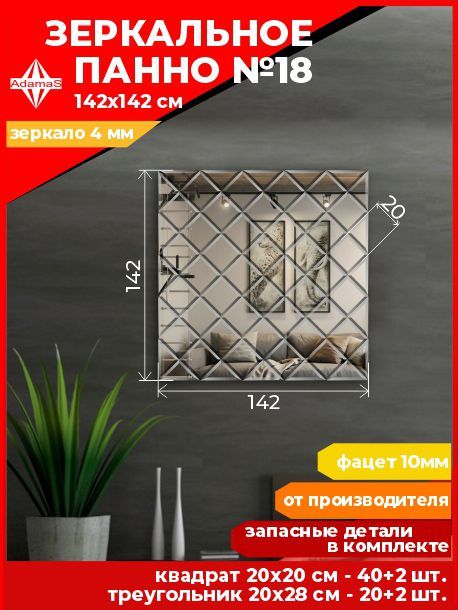 

Зеркальное панно из Квадратов 20х20см с фацетом 10мм (142х142см), panel200200