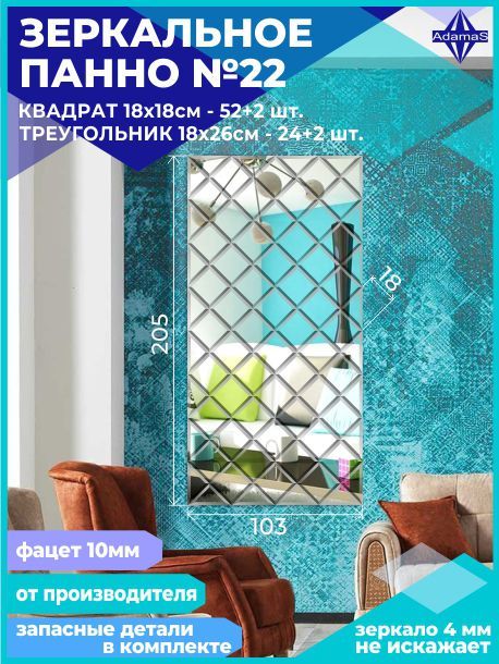 

Зеркальное панно из Квадратов 18х18см с фацетом 10мм (103х205см), panel180180