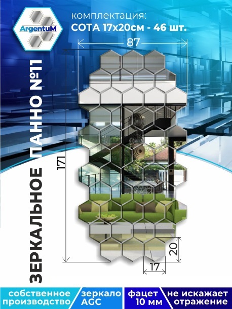 

Зеркальное панно Сота 17,3х20 см с фацетом 10мм (87х171 см), panel17320002arg