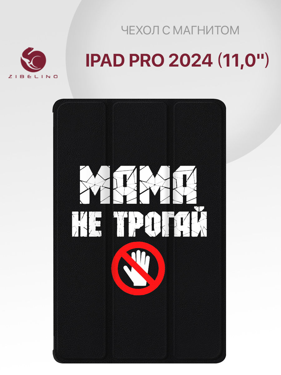 

Чехол для Apple iPad Pro 2024 (11.0") с рисунком, с магнитом, черный с принтом, ZT-IPAD-PRO-11