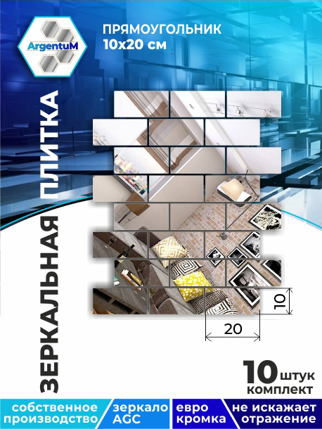 

Зеркальная плитка Прямоугольник 10х20см с еврокромкой (10шт.), brick22201arg