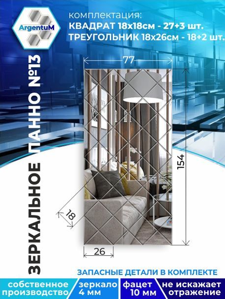 

Зеркальное панно из Квадратов 18х18 см с фацетом 10мм (77х154 см), panel18018002arg