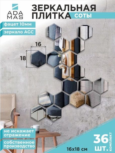 

Зеркальная плитка с фацетом 10мм Сота 16х18см (36шт.), СОТА ФАЦЕТ 10мм