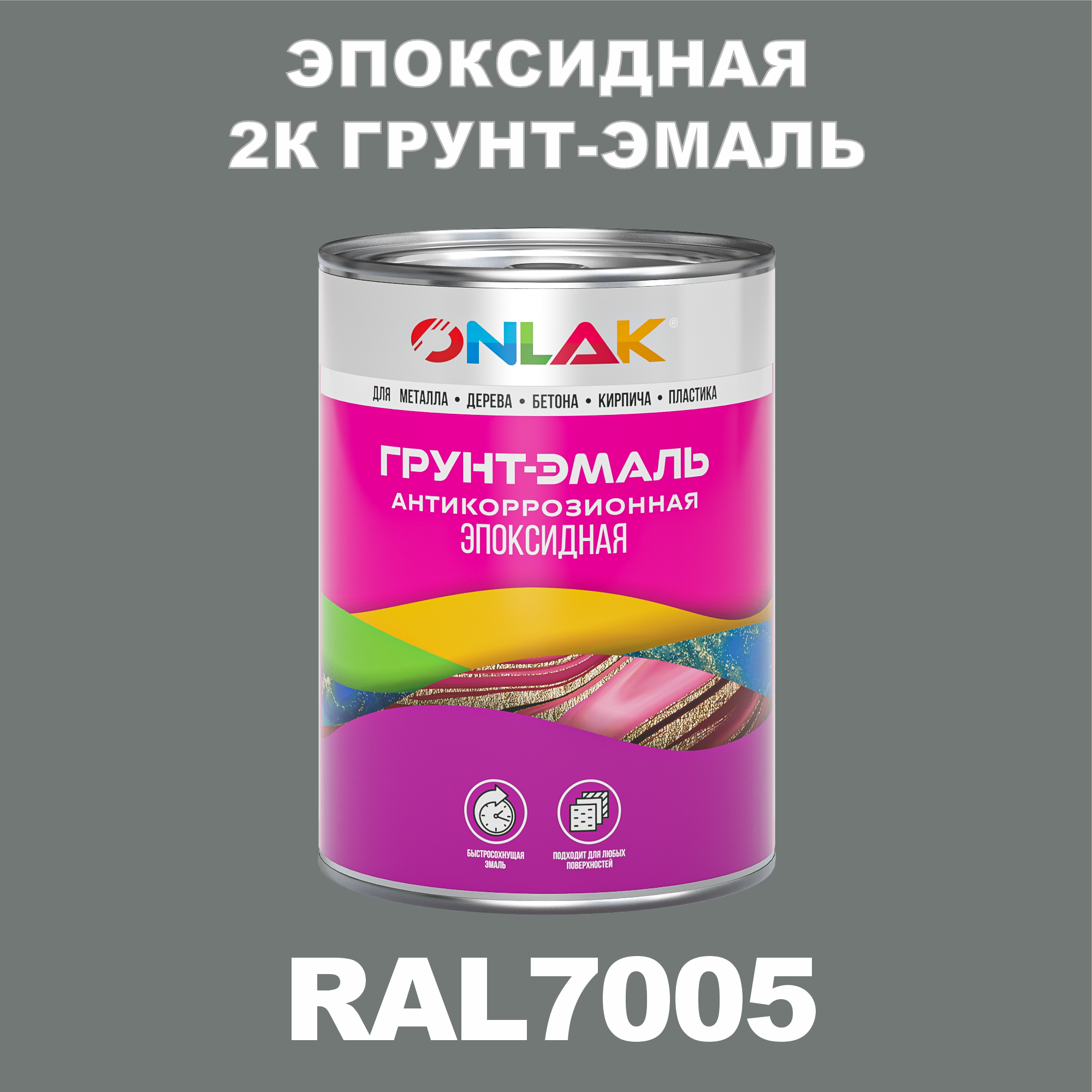 фото Грунт-эмаль onlak эпоксидная 2к ral7005 по металлу, ржавчине, дереву, бетону