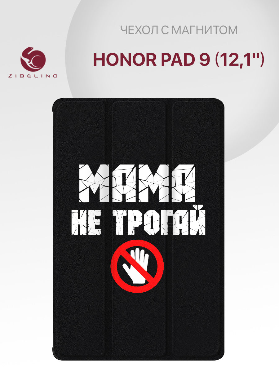 Чехол для Honor Pad 9 HEY2-W09 121 с рисунком с магнитом черный с принтом 1685₽