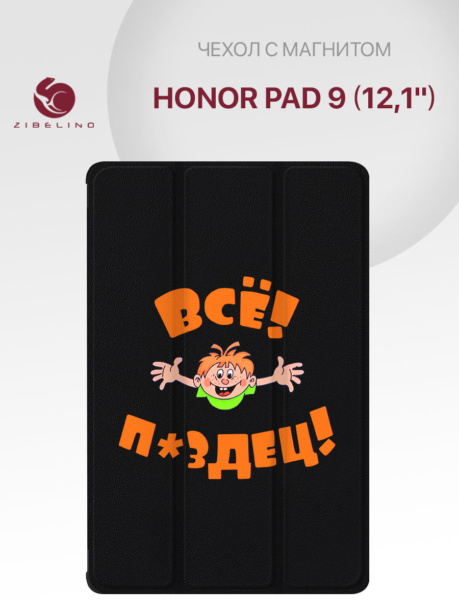 

Чехол для Honor Pad 9 (HEY2-W09) (12.1") с рисунком, с магнитом, черный с принтом, ZT-HON-P9-12.1