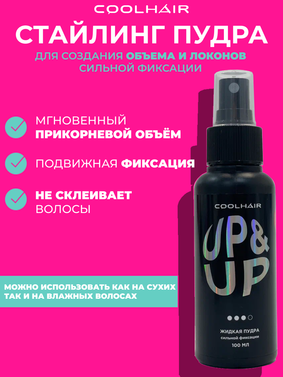 Спрей Coolhair для объема и укладки волос Up&Up Liquid hard