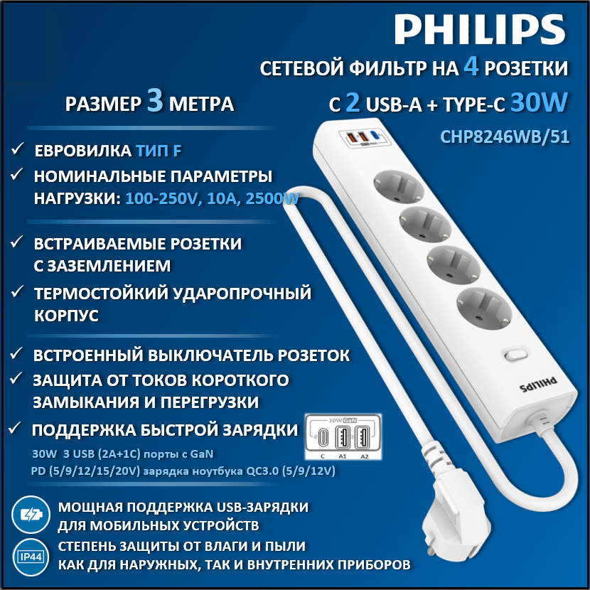 

Сетевой фильтр удлинитель Philips CHP8246WB/51 с четырьмя розетками EU, 2 USB, 3 м, белый, CHP8246