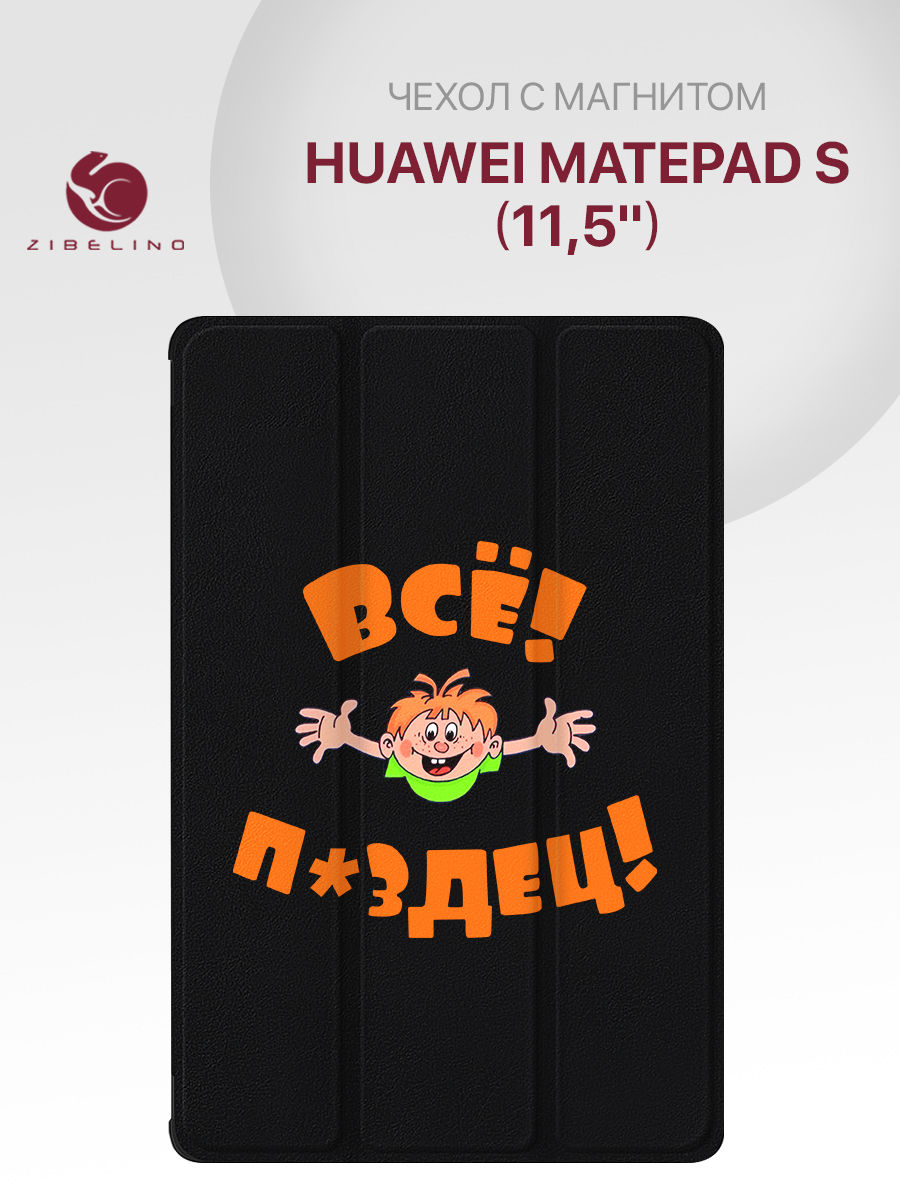 Чехол для Huawei MatePad 11.5" S 2024 с рисунком, с магнитом, с принтом ZT-HUA-11.5-S черный