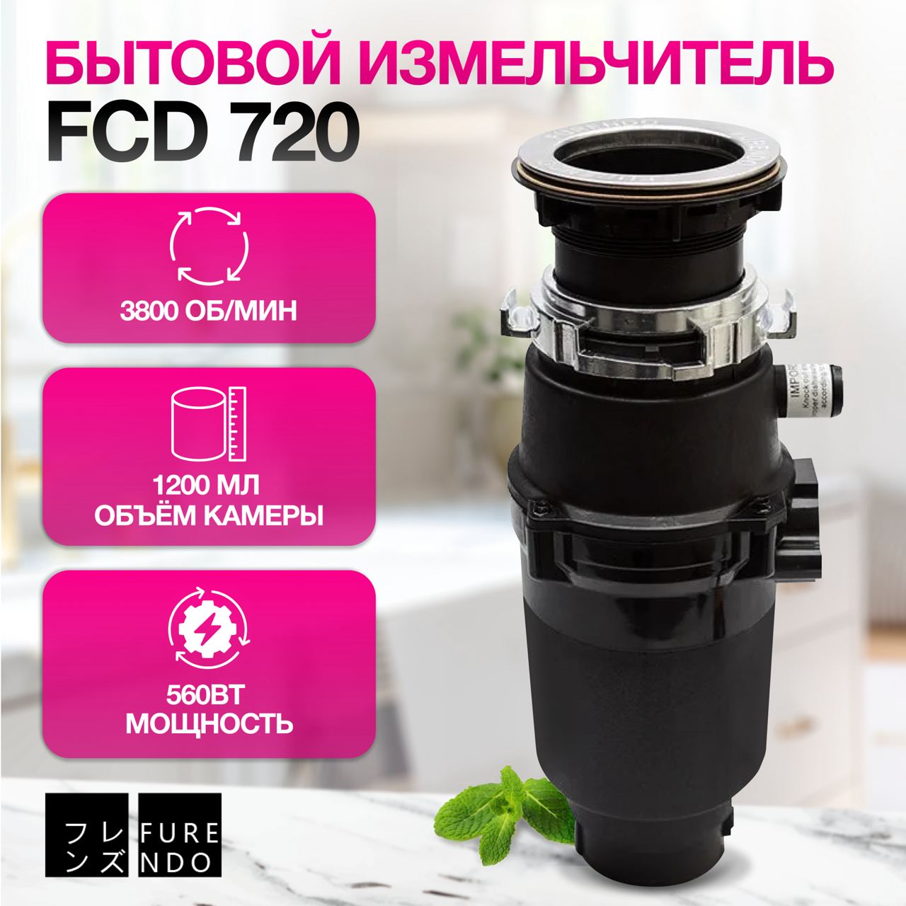 фото Измельчитель пищевых отходов furendo fcd 720