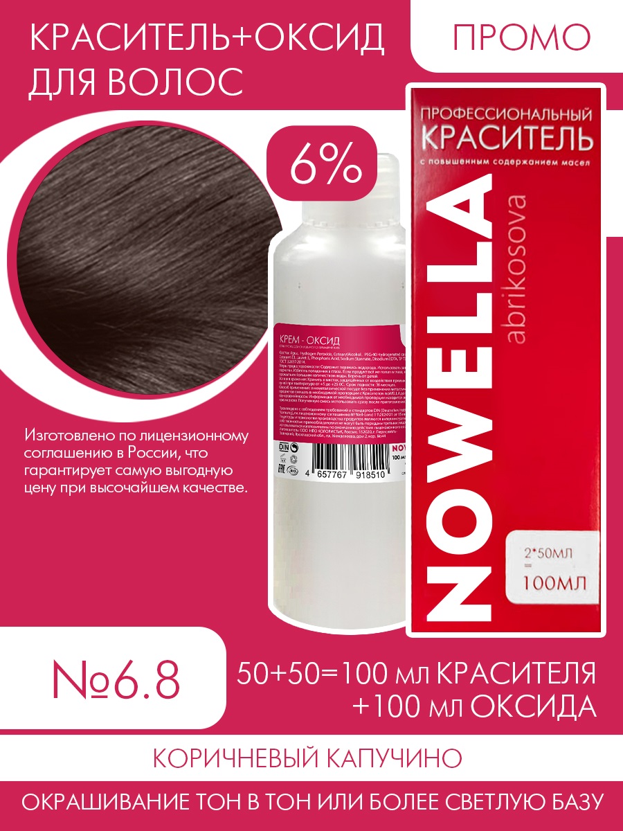 Краска для волос NOWELLA №6.8 Коричневый капучино + 6% Оксид 100+100 мл