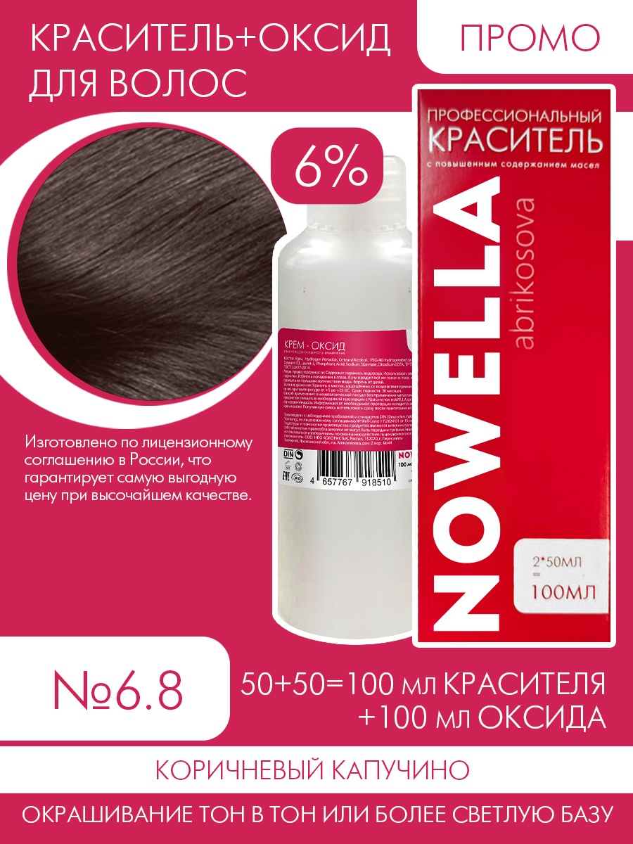 

Краска для волос NOWELLA №6.8 Коричневый капучино + 6% Оксид 100+100 мл