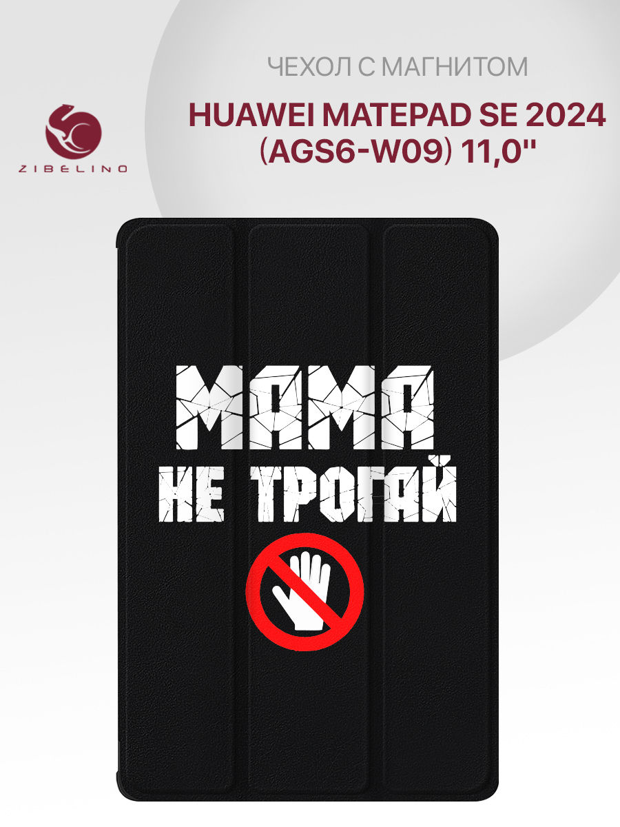 

Чехол для Huawei MatePad SE 2024 (AGS6-W09) 11.0" с рисунком, с магнитом, черный с принтом, ZT-HUA-SE-11.0