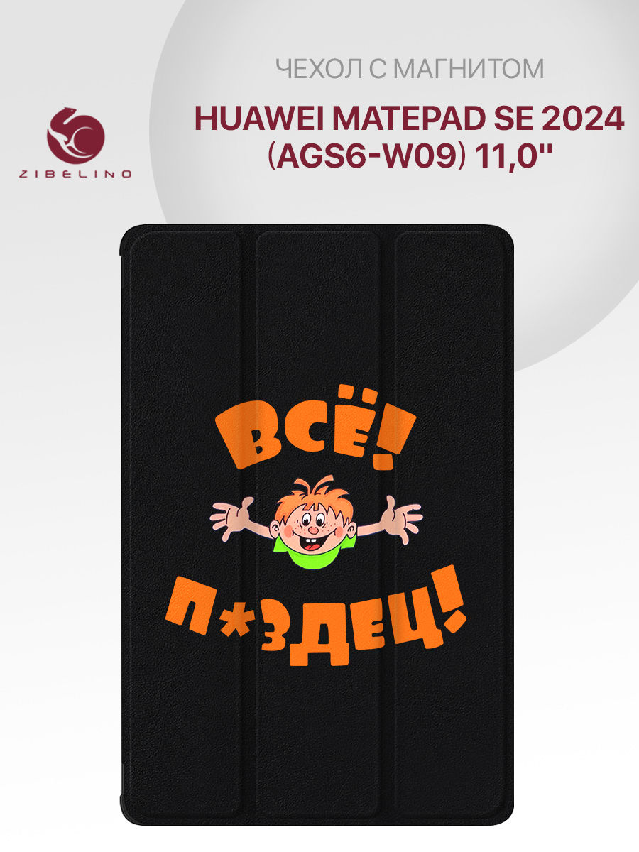 

Чехол для Huawei MatePad SE 2024 (AGS6-W09) 11.0" с рисунком, с магнитом, черный с принтом, ZT-HUA-SE-11.0