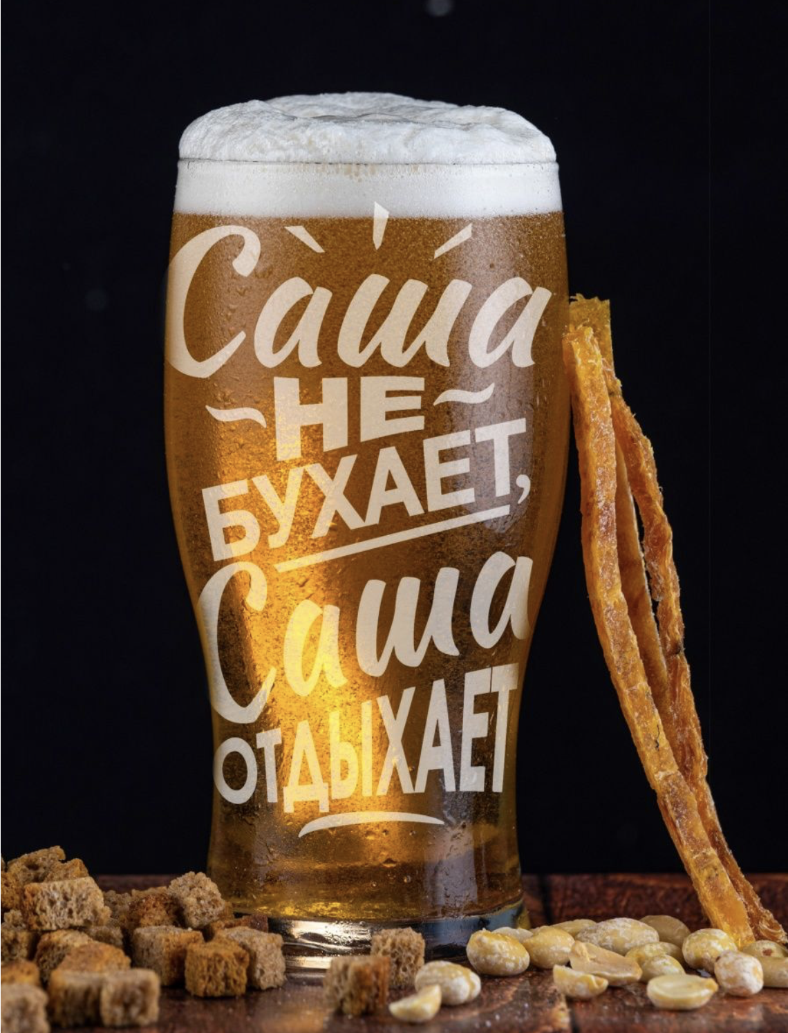 фото Бокал для пива onix с гравировкой саша