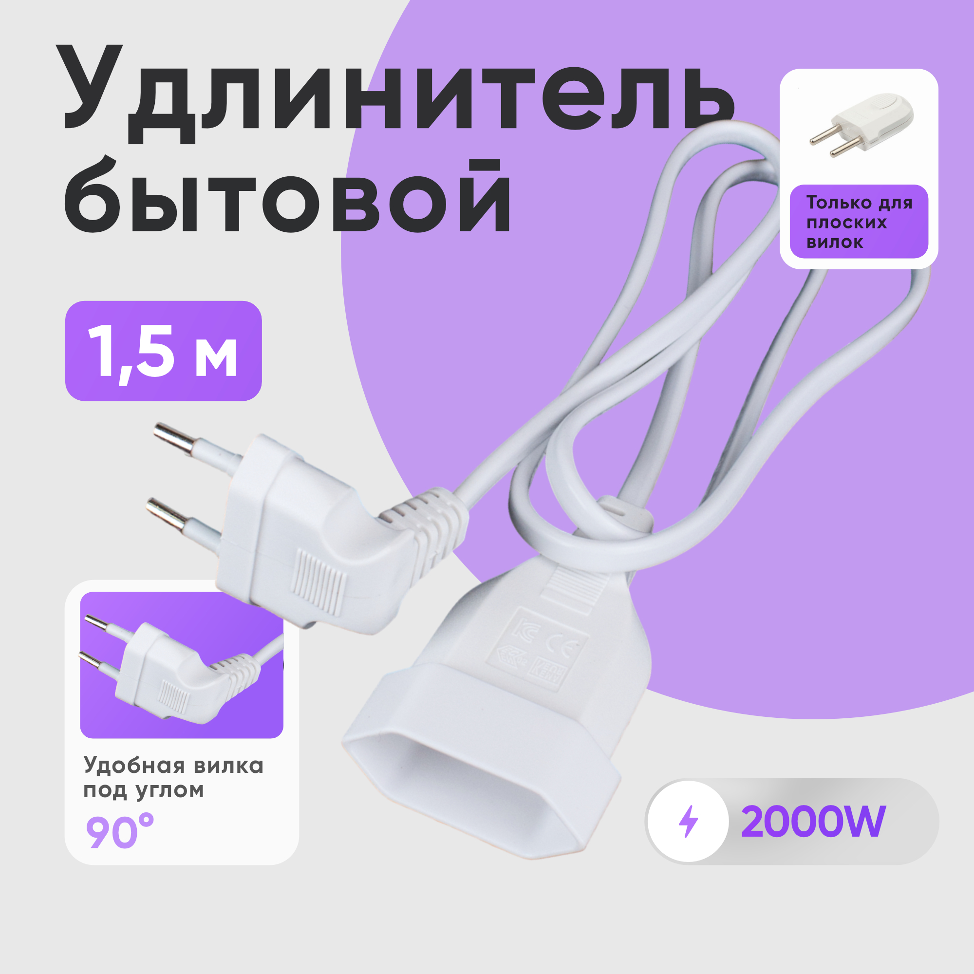 

Удлинитель шнур бытовой электрический idealim 1,5 метра с вилкой 90 градусов, белый, kabel-white