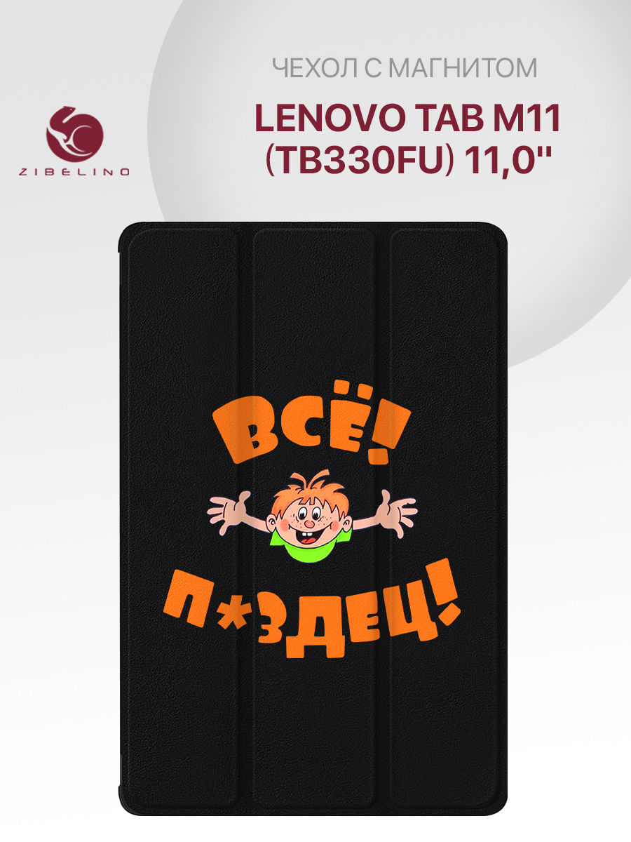

Чехол для Lenovo Tab M11 (TB330FU) 11.0" с рисунком, с магнитом, черный с принтом, ZT-LEN-TB330FU