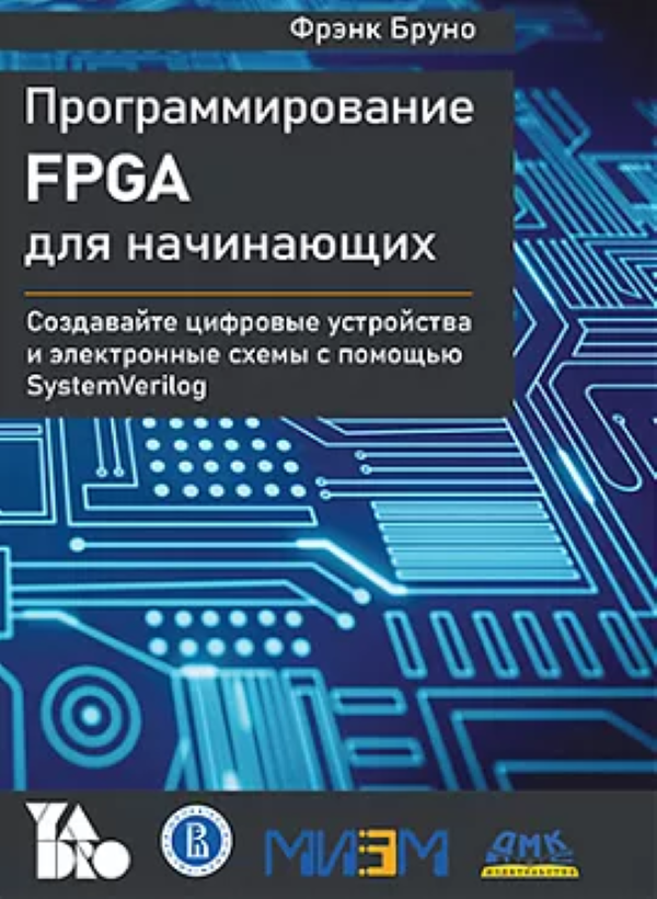 фото Книга программирование fpga для начинающих дмк пресс