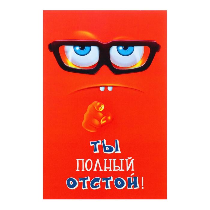 

Открытка "Ты полный отстой!" очки, красный фон