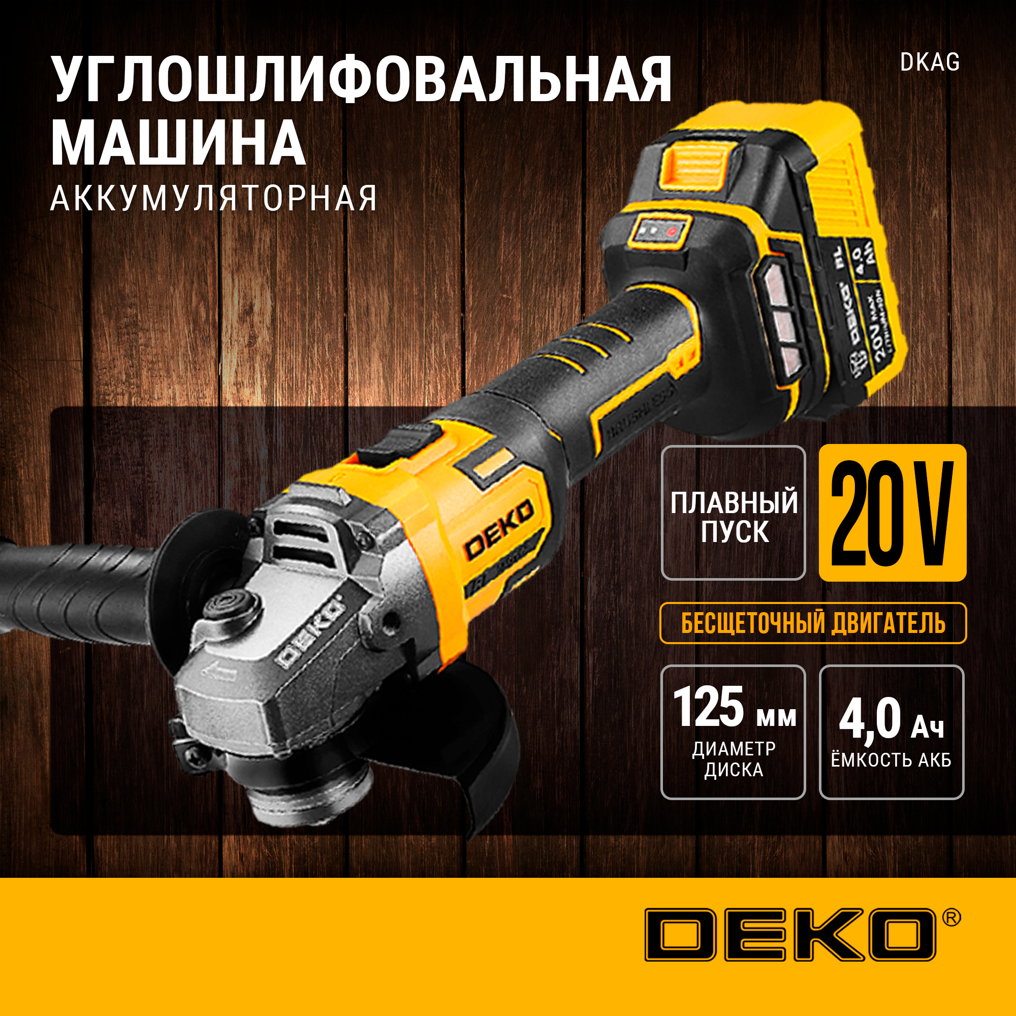 Углошлифовальная машина бесщеточная DEKO DKAG 20В 140Ач 063-2152 8380₽