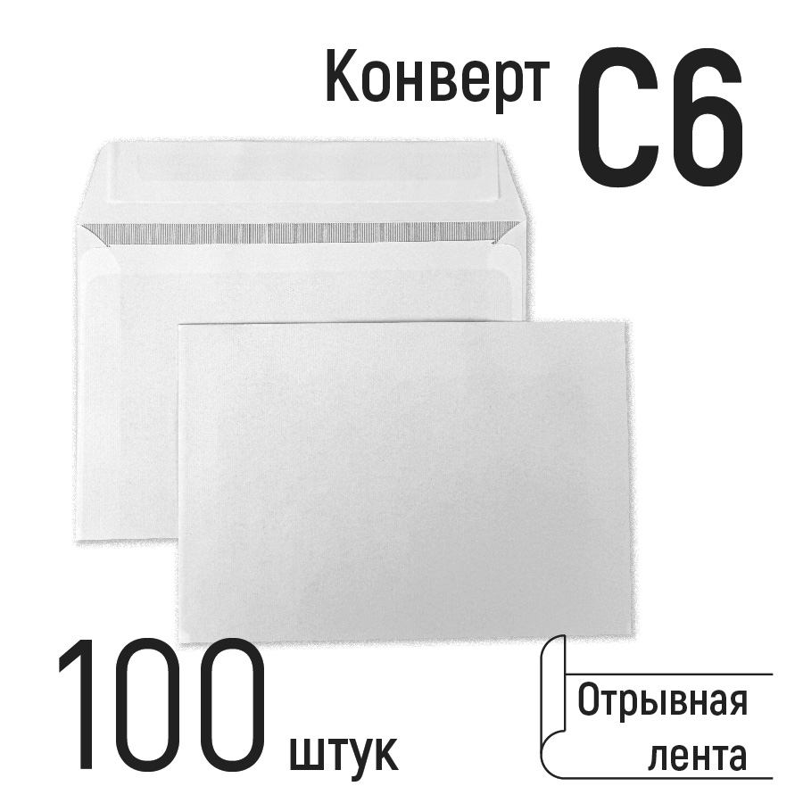 

Конверты почтовые С6, бумажные, с отрывной лентой, формат 114х162 мм,белые 100 шт, Белый