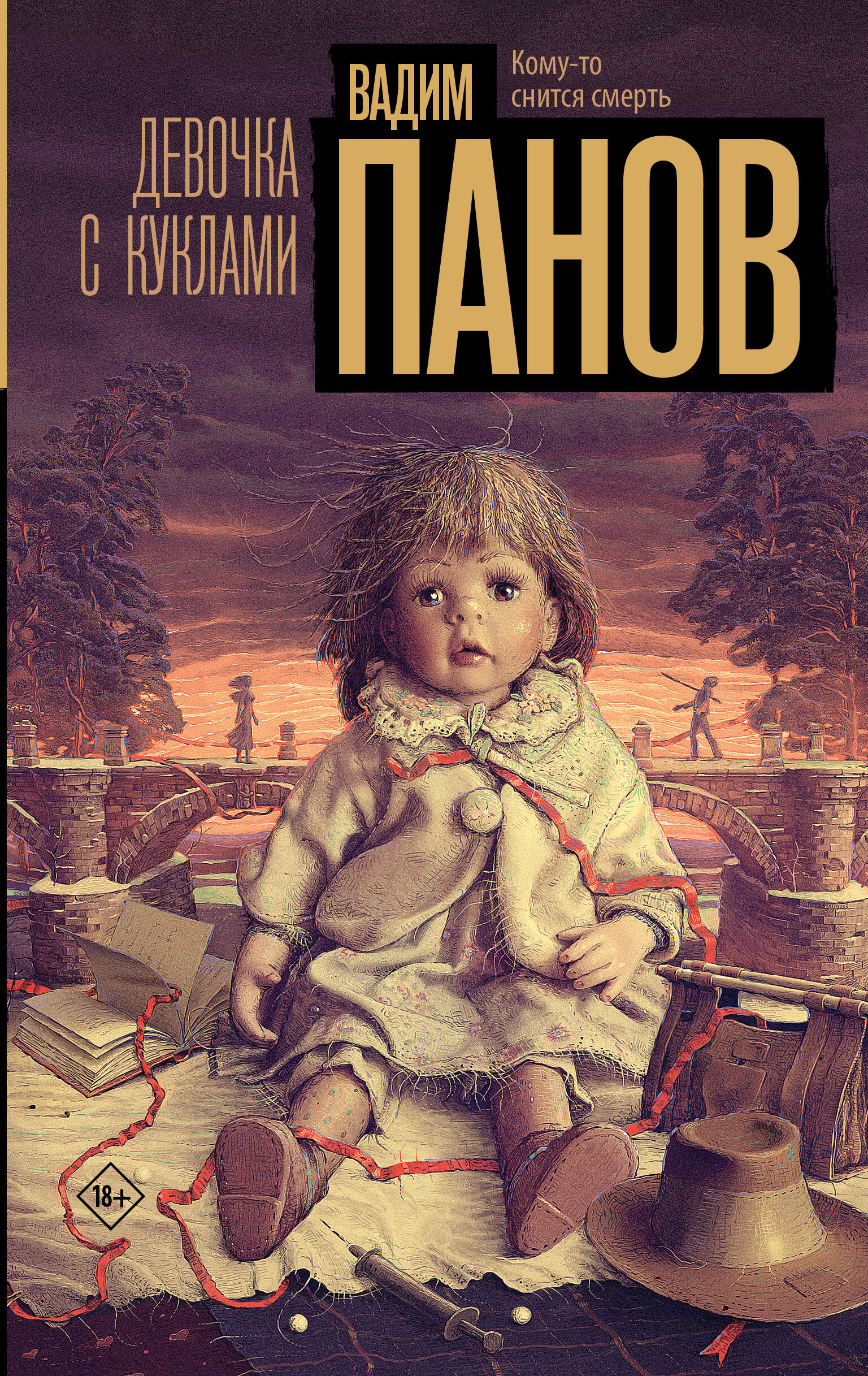 

Девочка с куклами