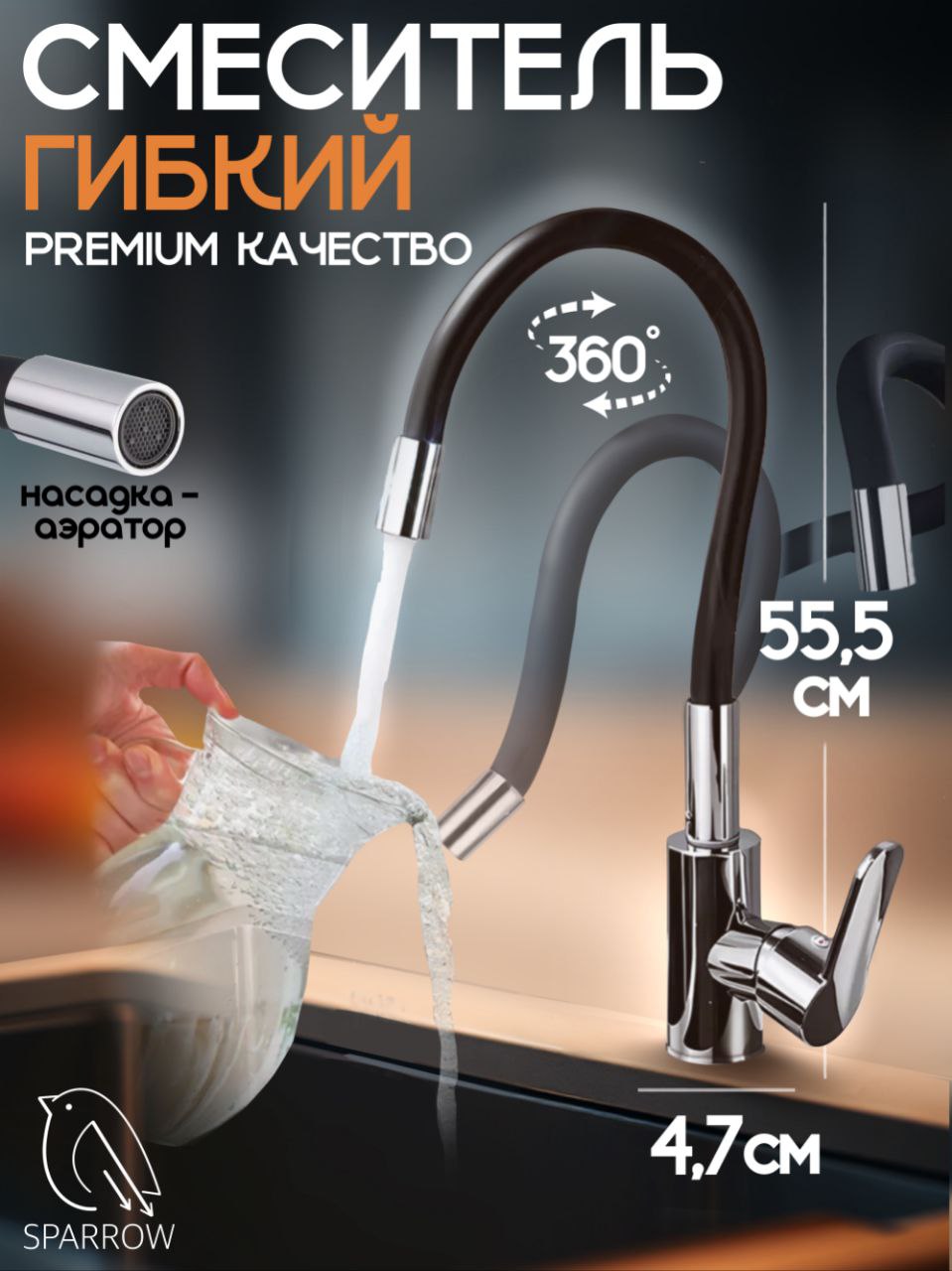 

Смеситель Sparrow SMG с гибким изливом хромированный черный, Серебристый;черный, SMG