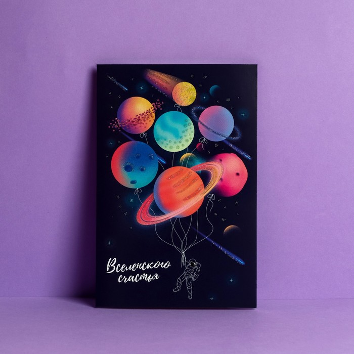 

Открытка «Вселенского счастья» глиттер, 12 х 18 см, Коллекция "Космическое счастье"