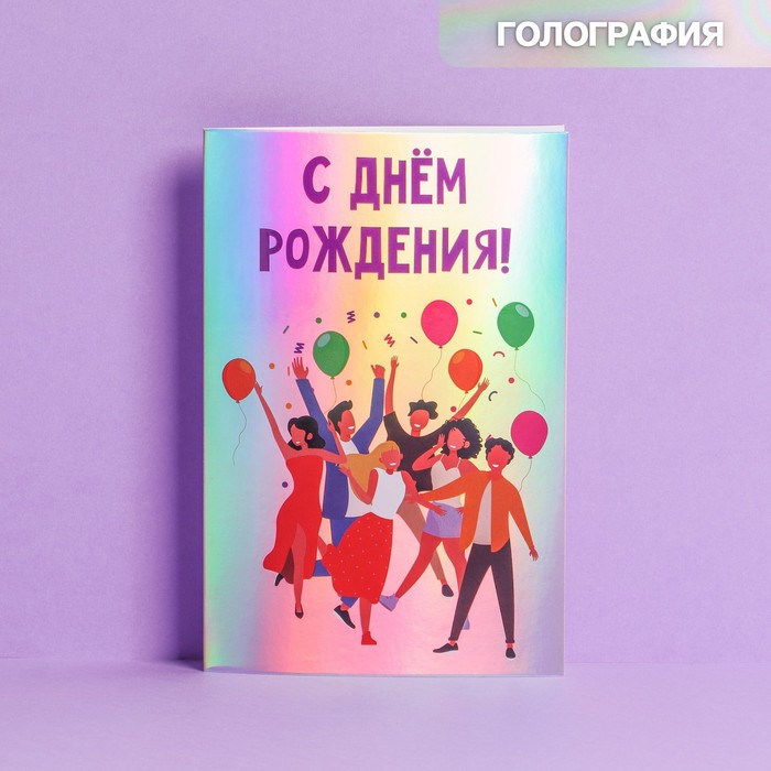 

Открытка «День рождения!», голография, 12 × 18 см, Коллекция упаковки "С днем рождения!"