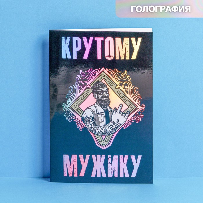 

Открытка «Крутому мужику», голография, 12 × 18 см, Коллекция упаковки "Брутальность"