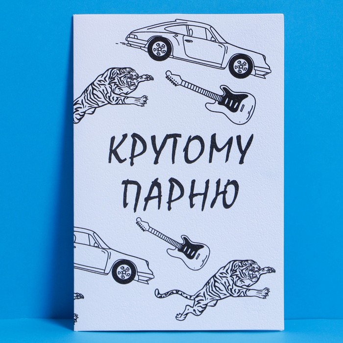 

Открытка «Крутому парню», акварельный картон, 12 × 18 см, Коллекция упаковки "Мужская"