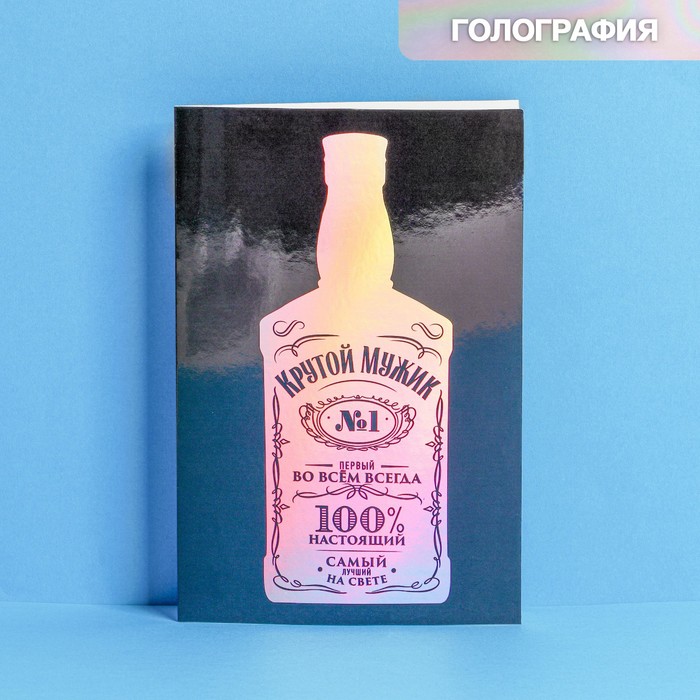 

Открытка «Крутому», голография, 12 × 18 см, Коллекция упаковки "Алкогольная"