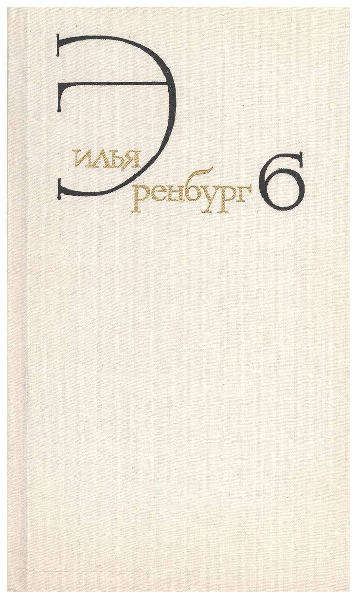 

Эренбург И.Собрание сочинений.Эренбург.Т.6.