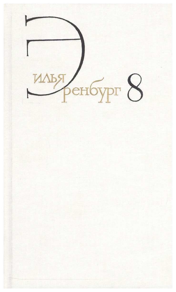 

Эренбург И.Собрание сочинений.Эренбург.Т.8.