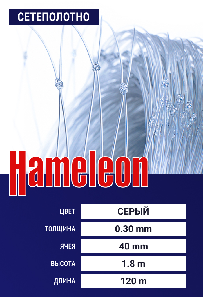

Сетеполотно Hameleon Momoi (леска) 0,30 мм, ячея 40 мм, 1.8/120 м, Серый