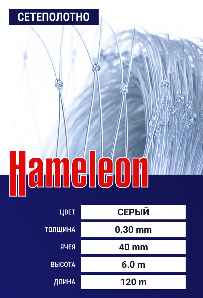 

Сетеполотно Hameleon Momoi (леска) 0,30 мм, ячея 40 мм, 6.0/120 м, Серый