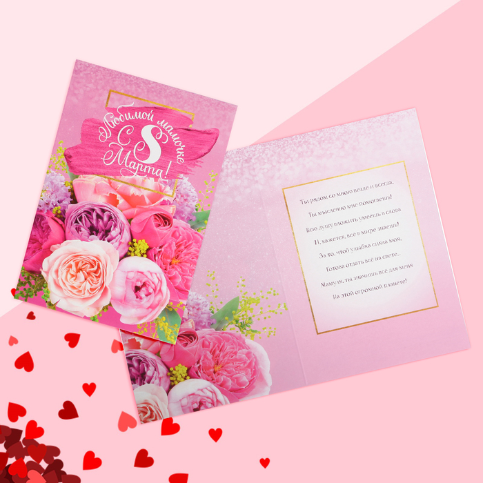 

Открытка «любимой мамочке с 8 Марта!», пионы, 12 х 18 см, 8 Марта